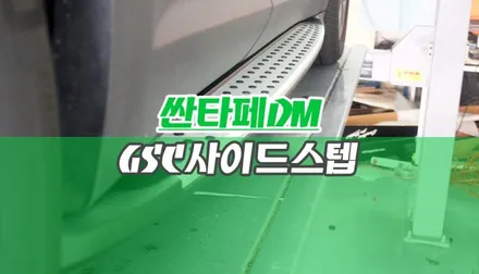 맥스크루즈 DM 싼타페 SUV 순정용품 GSC 사이드스텝 옆 보조발판 필수템 장착 튜닝 / 양주시 회정동