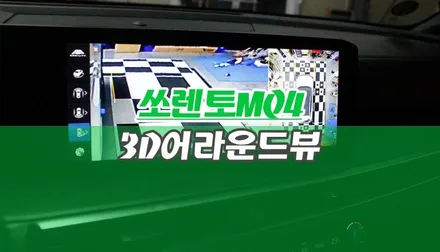 하이브리드 쏘렌토MQ4 3D 어라운드뷰 작업 자동차 서라운드뷰 사각지대 체크하기 / 양주시 회정동