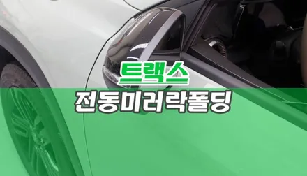 쉐보레 트랙스 크로스오버 전동 사이드미러 기능에 락폴딩 릴레이 작업 안전과 편의를 동시에 / 양주시 회정동