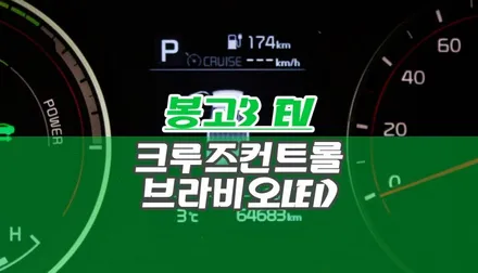 기아 봉고3 EV 크루즈컨트롤 LED 전구 전조등 주간주행등 교체 더 안전하고 편안한 주행을 위한 옵션 / 양주시 회정동