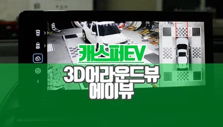 캐스퍼EV 어라운드뷰 설치 에이뷰 플러스 3D 서라운드뷰로 사각지대 없는 주행 완성 / 양주시 회정동