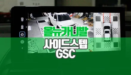파손된 올뉴카니발 사이드스텝 순정 느낌 그대로 GSC 보조발판 외관 업그레이드 / 양주시 회정동