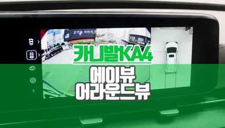 카니발 패밀리카 KA4 3D 어라운드뷰 에이뷰 시공 사각지대 극복하기 / 양주시 회정동
