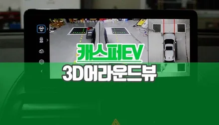 캐스퍼 EV 3D 서라운드뷰 순정 모니터 연동 작업 초보 운전자 필수템 / 양주시 회정동
