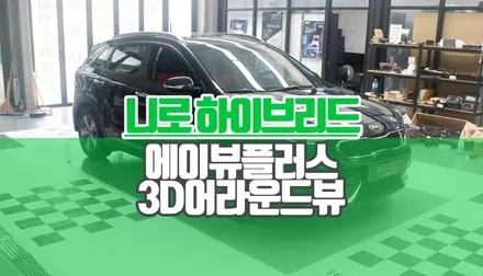 니로 하이브리드 자동차 어라운드뷰 시공 순정 모니터 연동 에이뷰플러스 AI 360도 서라운드뷰 / 양주시 회정동