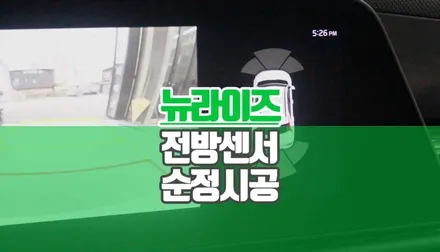 기아 니로 SG2 순정 전방센서 감지기 시공 주차 스트레스 끝 / 양주시 회정동