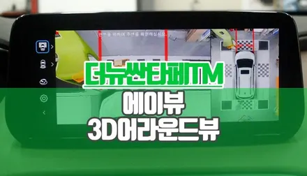 더뉴산타페TM 어라우드뷰 3D 에이뷰플러스 설치 주차 신세계 / 양주시 회정동