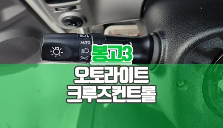 봉고3 크루즈 컨트롤 오토라이트 조도센서 순정 작업 편리한 운전의 시작 / 양주시 회정동