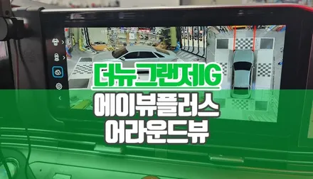 더뉴그랜저IG 어라운드뷰 설치 에이뷰 플러스 순정처럼 깔끔한 안전 옵 / 양주시 회정동