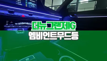 더뉴 그랜저IG 순정형 엠비언트 비노출 무드등 시공 순정 모니터 연동 KN 양주 / 양주시 회정동
