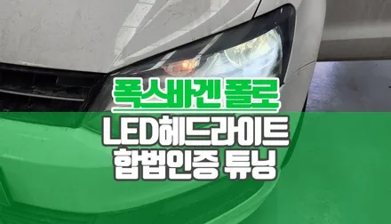 야간운전 필수템 폭스바겐 폴로 라이트 전구 교체 브라비오 H7 국토부 인증 LED 교체 시공 / 양주시 회정동