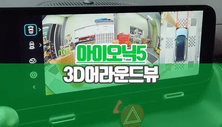 아이오닉5 순정 모니터 연동 화질 좋은 에이뷰플러스 서라운드뷰 설치 후기 / 양주시 회정동