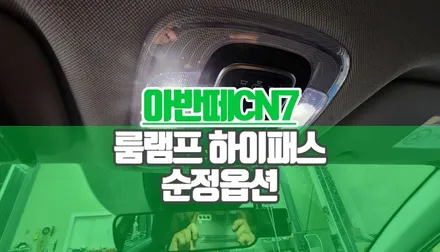 아반떼CN7 실내 깔끔하게 순정 하이패스 일체형 룸미러 교체 전면 시야 확보 / 양주시 회정동