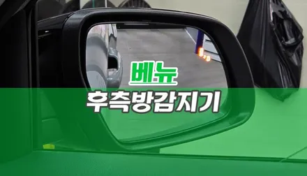 초보 운전자 추천 베뉴 순정 BCW 후측방 레이더 감지기 시공 / 양주시 회정동