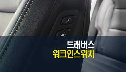 트래버스 2열에서도 조작 가능한 조수석 워크인 스위치 매립 편리한 시트 조절 / 양주시 회정동