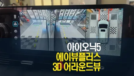 아이오닉5 대화면으로 즐기는 선명한 3D 어라운드뷰 에이뷰 플러스 시공 / 양주시 회정동
