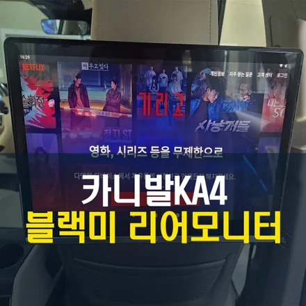 4세대 카니발 KA4 후석 탑승자를 위한 블랙미 안드로이드 리어모니터 작업 / 양주시 회정동