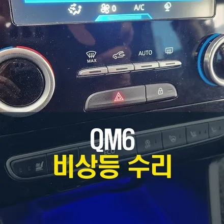 르노 QM6 에스링크 비상등 스위치 정상화 수리 시공 / 양주시 회정동