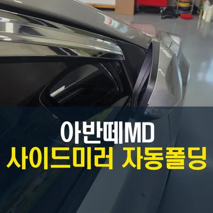 아반떼MD 문단속을 눈으로 직접 확인하는 사이드미러 락폴딩 자동접이 시공 경기 양주 / 양주시 회정동