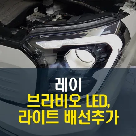 레이 스타일 옵션 램프 미작동 배선 수리 및 브라비오 합법 인증 LED 시공 / 양주시 회정동