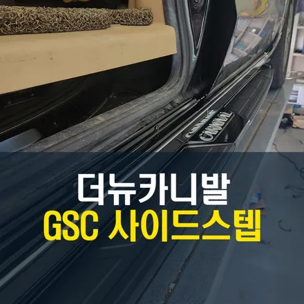기아 더뉴카니발 파손된 옆발판, 승하차 지킴이 GSC 블랙 사이드스텝 설치 / 양주시 회정동