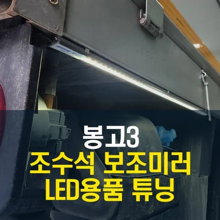 봉고3 탑차 맞춤형 튜닝 LED 안개등 오토크루즈 보조미러 순정 방식 시공 / 양주시 회정동