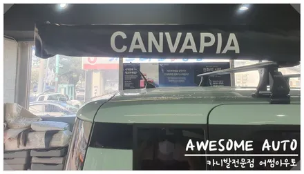 레이 차박차량 어닝 설치 하였습니다. 웰모빌 군산지점 어썸아우토 / 전북 군산