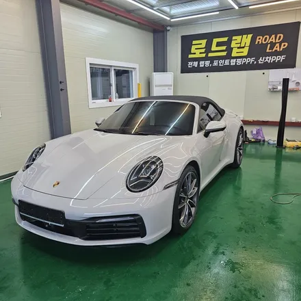 양주랩핑샵 로드랩 포르쉐 911 카레라 카브리올레 전체 ppf 시공 / 양주시 덕계동