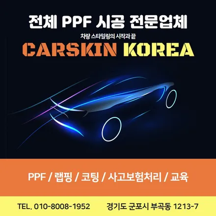안양 PPF 시공 알아보실 때 중요 체크사항! / 경기 군포