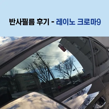 광주반사필름 레이노크로마9 썬팅후기