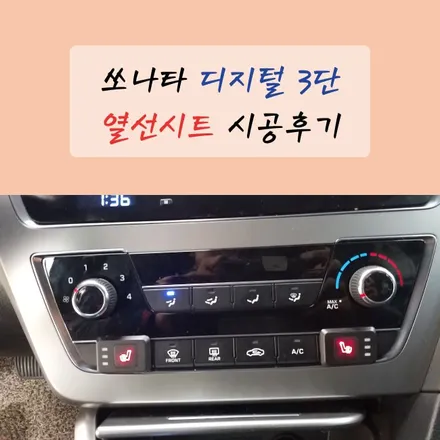 쏘나타 열선시트 디지털3단 설치했어요!