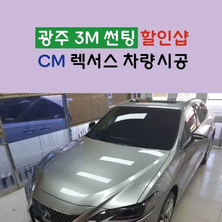 광주 3M CM 썬팅 - 렉서스차량 시공!