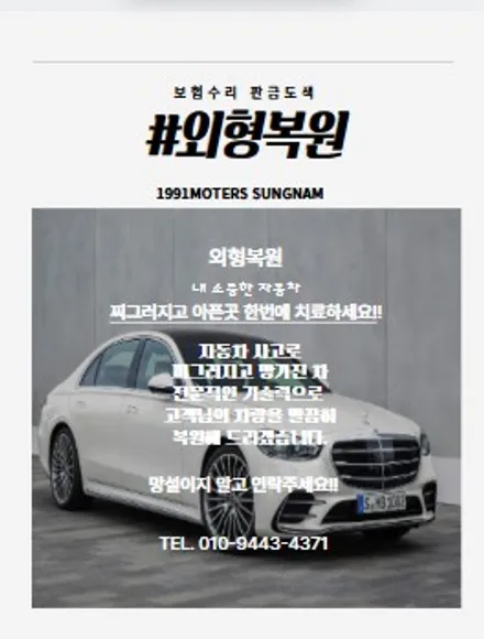 판교 분당 야탑 외제차 벤츠 S클래스 앞범퍼 교환 부터 광택까지 교환 도색 외부복원수리 업체 / 성남 중원