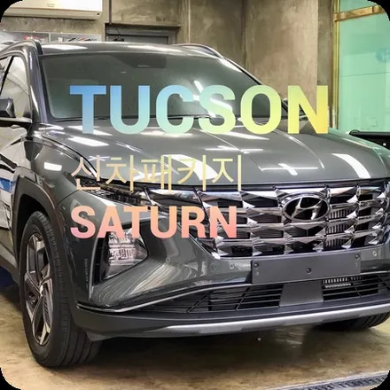 투싼  TUCSON SUV 썬팅 신차패키지 시공후기 / 솔라가드 새턴 + 아이나비  Z8000  QHD FHD / 노원구썬팅 중랑구썬팅 공릉동썬팅 / 서울 노원구 공릉동