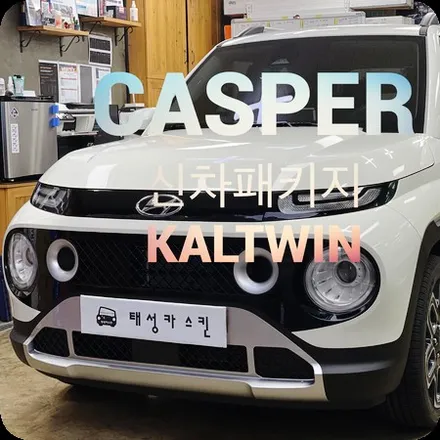 캐스퍼  CASPER 썬팅 신차패키지 시공후기 / 아이나비 칼트윈 LX + 파인뷰 GX5 FHD FHD / 노원구썬팅 중랑구썬팅 공릉동썬팅 / 서울 노원구 공릉동