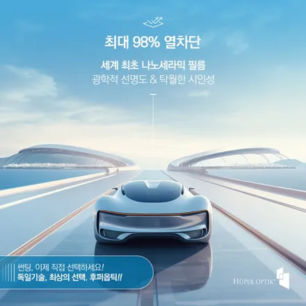 [하남썬팅] 후퍼옵틱 최상위 등급 드레이 전면 시공기 후퍼옵틱 감일점 / 경기 하남