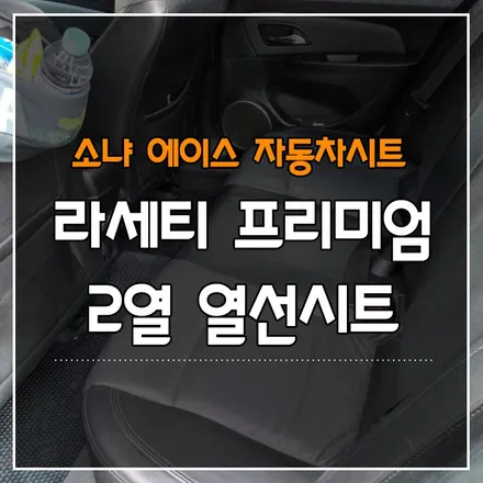 라세티 프리미엄 2열 열선시트 작업