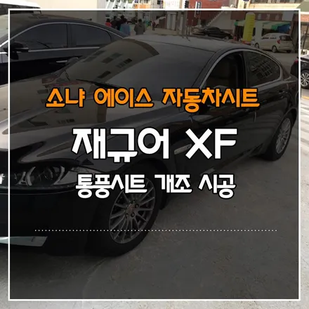 재규어 XF 통풍시트 개조 시공
