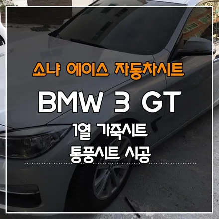 BMW 3시리즈 GT 1열 가죽시트, 통풍시트 개조 시공
