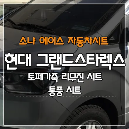 현대 그랜드스타렉스 토페가죽 리무진 시트, 통풍시트 시공