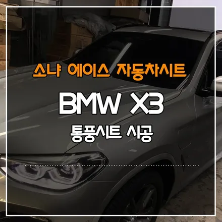 BMW X3 통풍시트 시공, 조수석 워크인