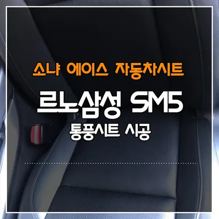르노삼성 SM5 통풍시트 시공