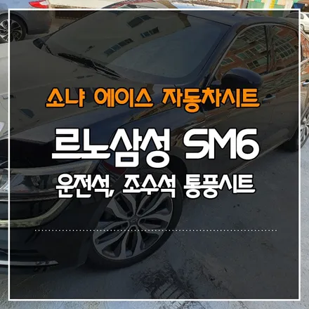 부산경남 SM6 운전석, 조수석 통풍시트 개조 시공