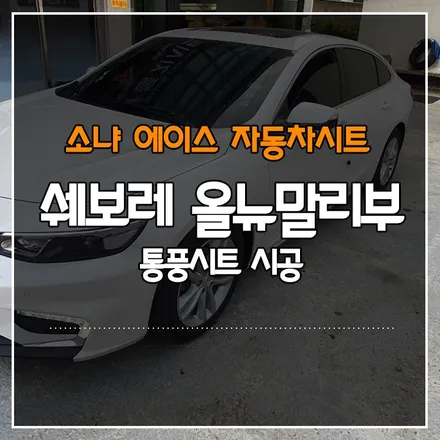 쉐보레 올뉴말리부 통풍시트 시공