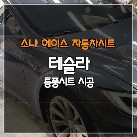테슬라 모델 S 통풍 시트 시공