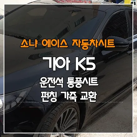 기아 K5 운전석 통풍시트 시공, 펀칭 가죽 교환