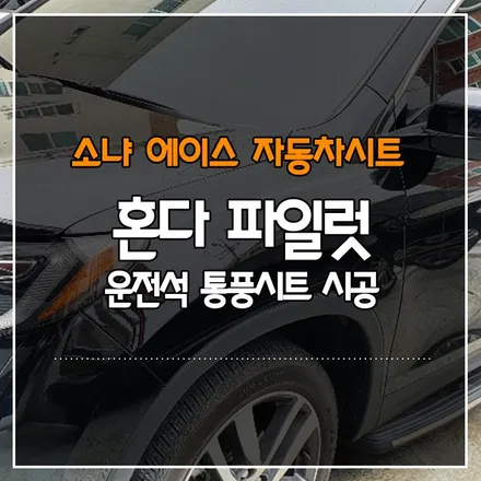 혼다 파일럿 운전석 통풍시트 시공