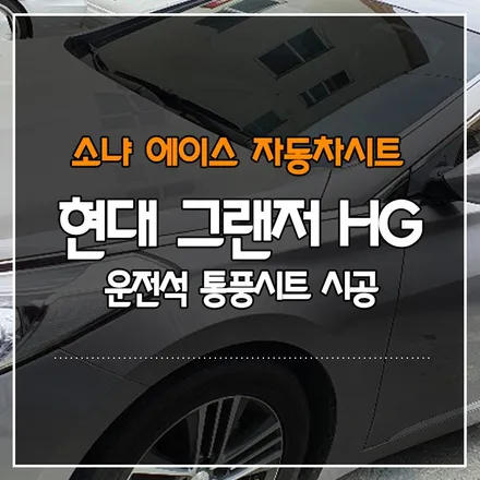 현대 그랜저 HG 운전석 통풍시트 시공