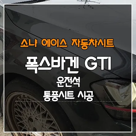 폭스바겐 골프 GTI 운전석 통풍시트 시공