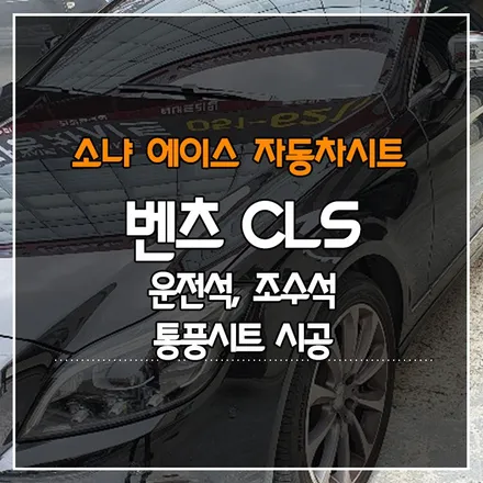부산경남 벤츠 CLS 1열 통풍 시트 개조 시공